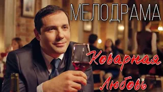 Мелодрама Александр Никитин! КОВАРНАЯ ЛЮБОВЬ