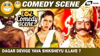 Dagar Devige Yava Shiksheyu Illave ? |Yamalokadalli Veerappan | Dheerendra Gopal | Comedy Scene-1