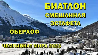 Чемпионат мира Биатлон 8.02.2023 Смешанная эстафета | Кубок мира по биатлону 2022-23 | NGL Biathlon