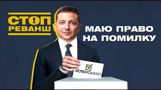 Перший рік Зеленського: тотальний провал чи не все так погано? - СтопРеванш