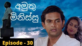 Amuthu Minissu Episode  30| අමුතු මිනිස්සු | amuthu minissu teledrama | Fahim Mawjood Productions