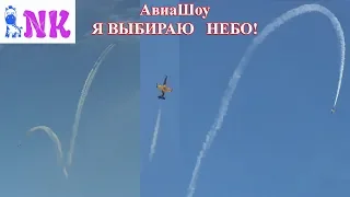 Я ВЫБИРАЮ НЕБО! АвиаШоу в Казани 2018! Сердце в НЕБЕ!