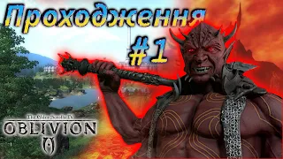 TES 4: Oblivion проходження українською #1