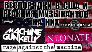 БЕСПОРЯДКИ В США И РЕАКЦИЯ МУЗЫКАНТОВ |  Machine Gun Kelly - Rage Against the Machine | NEONATE | ВВ