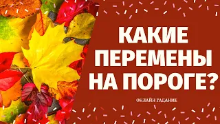 КАКИЕ ПЕРЕМЕНЫ НА ПОРОГЕ? КАК ИЗМЕНИТСЯ ВАША ЖИЗНЬ? ЧТО СПЕШИТ В ВАШУ ЖИЗНЬ? расклад на судьбу