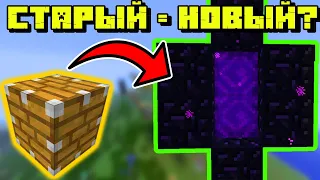 СТАРЫЕ ДЮПЫ = НОВЫЕ ДЮПЫ? | Minecraft [1.0]