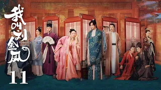 MULTISUB【我叫刘金凤 The Legendary Life of Queen Lau】EP11 | 皇后在冷宮搞燒烤宴，皇上以為著火了，拋下自己的生辰宴趕緊去救皇后！