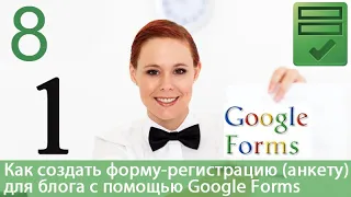 Урок 37-8. Google Forms - форма-регистрация. Создание вопросов шкала, сетка (матрица).