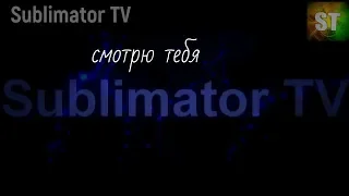 смтрю Sublimator TV