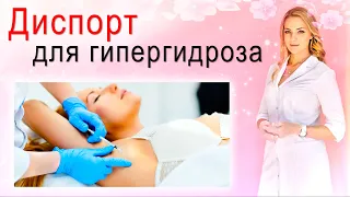 Диспорт для гипергидроза