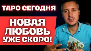 ДОСТОЙНЫЙ ЧЕЛОВЕК❗️ ПОЛЮБИТ ВАС ПО НАСТОЯЩЕМУ! ✨💌💖Таро Гадание Кто Вам о Судьбе