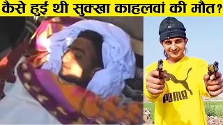 GANGSTER  SUKHA  KAHLON BIOGRAPHY IN PUNJAB ||  REAL  LIFE STORY || HISTORY | SHOOTER MOVIE | KAHLON