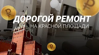 Дорогой ремонт на Красной площади #ремонтмосква #краснаяплощадь #дизайн #квартира #премиумкласс