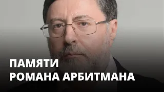 Роман Арбитман о Путине и свободе. Памяти писателя