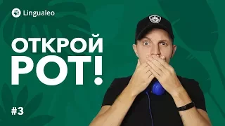 Открой рот! Как преодолеть языковой барьер [#3]