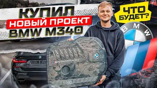 КУПИЛ БИТУЮ BMW M340 ИЗ США / МОЙ НОВЫЙ ПРОЕКТ
