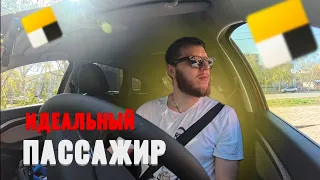 Адекватный Пассажир. Яндекс Такси.