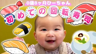 0歳8ヶ月のひーちゃんは回転寿司で何を食べる！？🍣