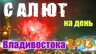 NHR ♥ Праздничный САЛЮТ во Владивостоке 2013