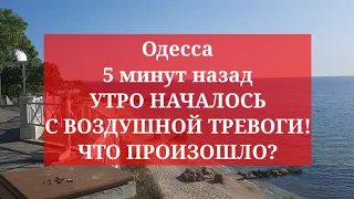 Одесса 5 минут назад. УТРО НАЧАЛОСЬ С ВОЗДУШНОЙ ТРЕВОГИ! ЧТО ПРОИЗОШЛО?