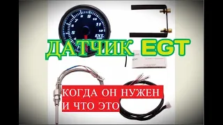 Зачем нужен датчик EGT. Как работает китайский датчик ЕГТ.