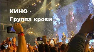 КИНО - В. ЦОЙ - Группа крови - ЦСКА Арена -14.05.2021 - Москва