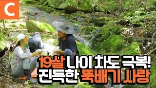 ‘사랑’ 하나로 산골에 간 부부, 19살 차이 진국 부부의 뚝배기 사랑