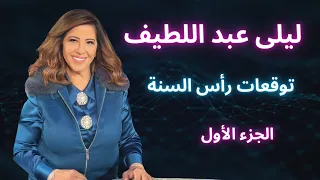 ليلى عبد اللطيف في توقعات رأس السنة الكاملة - الجزء الأول