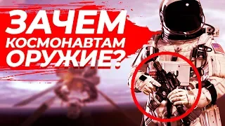 ЗАЧЕМ КОСМОНАВТАМ ВЫДАЛИ ОРУЖИЕ В КОСМОСЕ?!