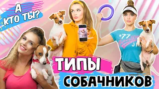 ТИПЫ СОБАЧНИКОВ | А ты какой собачник???