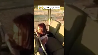 شوف الفنانه ميس حمدان اول ما شافت الاسود 🤣🤣 هانى في الادغال 🤣😜