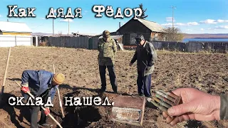 Как дядя Федор склад нашел. с.Иван-Озеро. Забайкальский край.