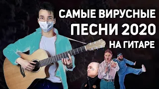 САМЫЕ ВИРУСНЫЕ ПЕСНИ 2020 НА ГИТАРЕ +BONUS