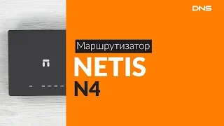 Распаковка маршрутизатора NETIS N4 / Unboxing NETIS N4