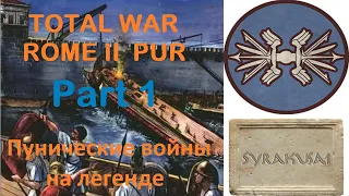 PUR 5.5 (Total War: Rome 2) - #1.Пунические войны на легенде