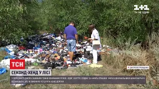 Одяг у лісі: у передмісті Дніпра місцеві помітили гори "секонд-хенду"