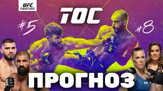 Чикадзе Каттар + Двойник / UFC / Прогнозы