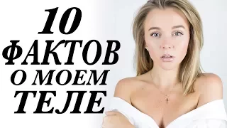 10 ФАКТОВ О МОЕМ ТЕЛЕ | МОИ СЕКРЕТЫ | ЭТОГО НЕ ЗНАЮТ ДАЖЕ САМЫЕ БЛИЗКИЕ ЛЮДИ | DARYA KAMALOVA