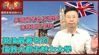 英國留學名校巡禮：倫敦國王學院  英倫最著名的倫敦大都市魅力大學