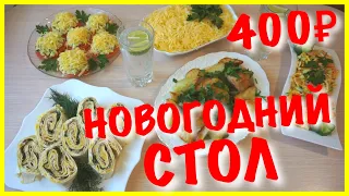 Новогодний СТОЛ за 400 рублей🥗🥙Меню на Новый Год🌲