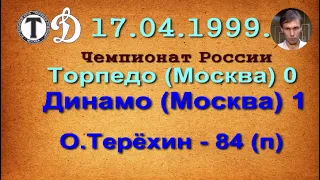 1999.04.17.  Торпедо (Москва) - Динамо (Москва) 0:1.