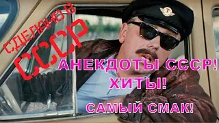 Анекдоты СССР! Хиты! Самый смак!