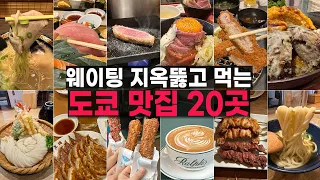 도쿄맛집 폭격 들어간다 🚀 도쿄여행 다니면서 경험한 도쿄맛집 20곳 전격 공개!