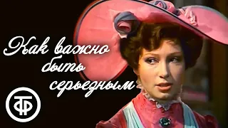 Комедия нравов "Как важно быть серьезным". Оскар Уайльд (1976)