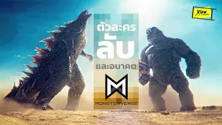 เรื่องของ ' ตัวละครลับ ' และอนาคตอันใกล้ของ MonsterVerse [ Godzilla x kong the new empire ]