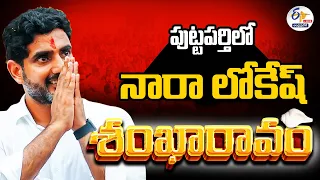 🔴LIVE: పుట్టపర్తిలో నారా లోకేష్‌ శంఖారావం | Nara Lokesh Shankaravam 2.O in Puttaparti