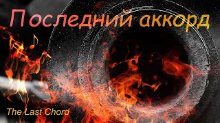 The last Chord - Последний аккорд