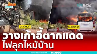 วางเก้าอี้ตากแดดทำไฟไหม้บ้าน-รถตู้จอดเฉยๆไฟลุกพรึ่บ | เรื่องร้อนอมรินทร์