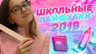 5 ЛАЙФХАКОВ ДЛЯ ШКОЛЫ 📚 | BACK TO SCHOOL 2019 | Alina TUR 💞 #backtoschool2019