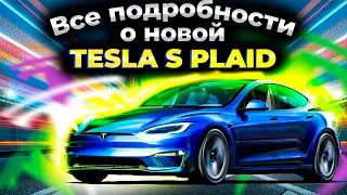 Tesla Model S Plaid | ШОКИРУЮЩИЕ ПОДРОБНОСТИ |  Новый электрокар от Илона Маска